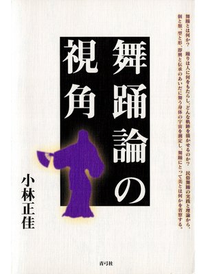 cover image of 舞踊論の視角